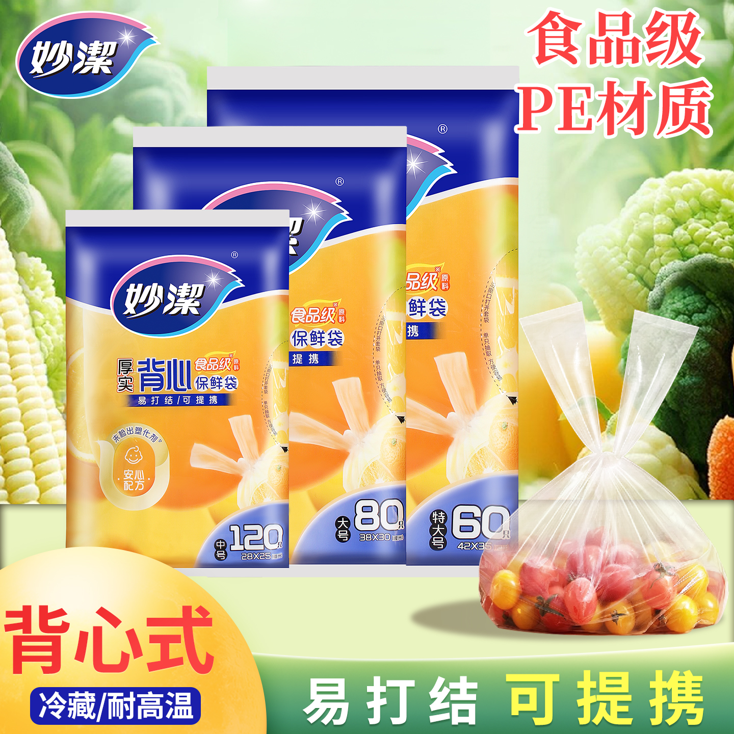妙洁背心式保鲜袋食品级家用一次性抽取冰箱耐高温塑料手提果蔬袋