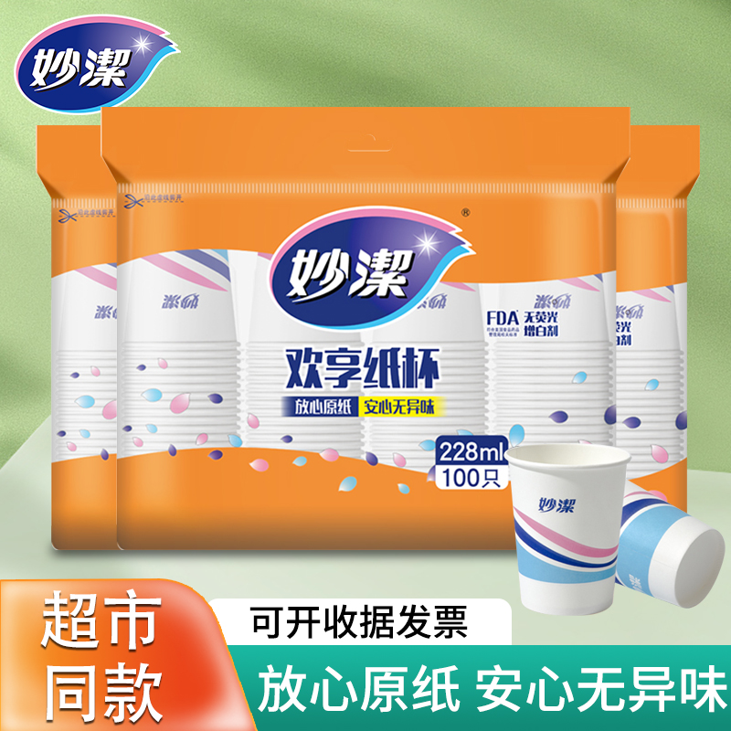 妙洁一次性杯子纸杯增厚茶水杯