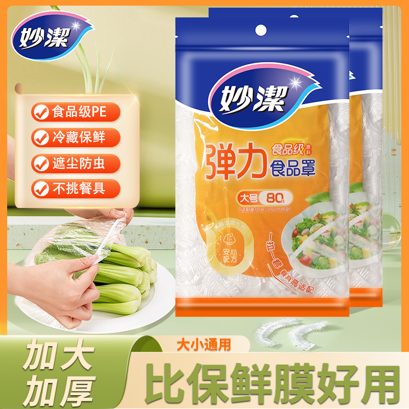 妙洁一次性保鲜膜套罩家用