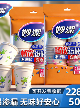 妙洁纸杯一次性水杯子特惠饮料杯豆浆杯茶水杯228ml50只家用商用