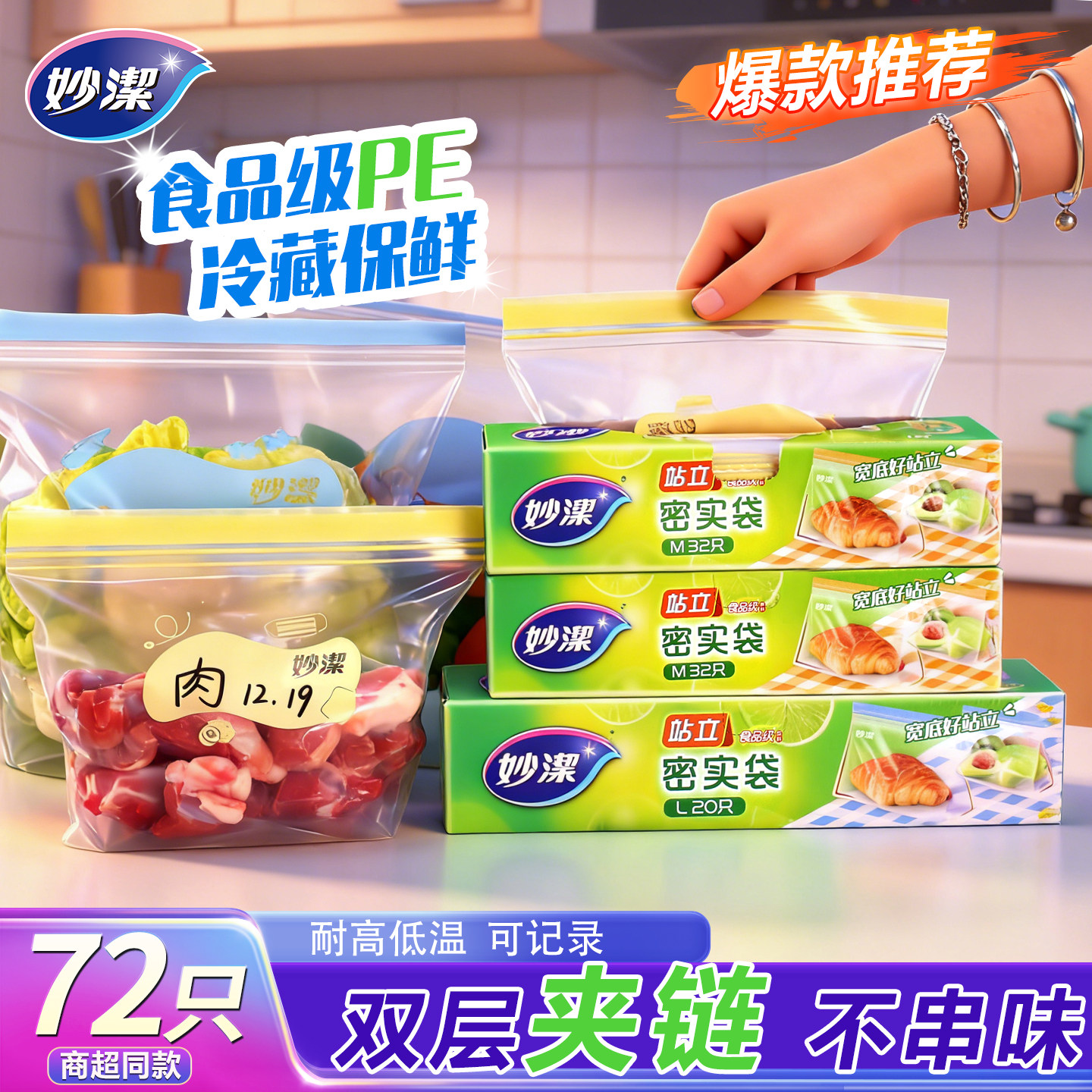 妙洁保鲜袋食品密封袋家用冰箱冷冻专用封口密实袋自封站立食品袋