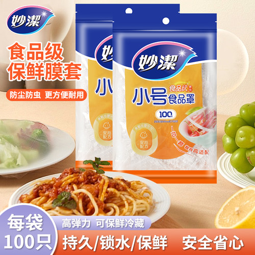 妙洁小号一次性保鲜膜套罩家用食品保鲜袋松紧保鲜膜盖碗罩防尘罩