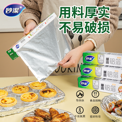 妙洁厚质铝箔锡纸烤箱家用烘烤空气炸锅专用烧烤食品级烘焙锡箔纸