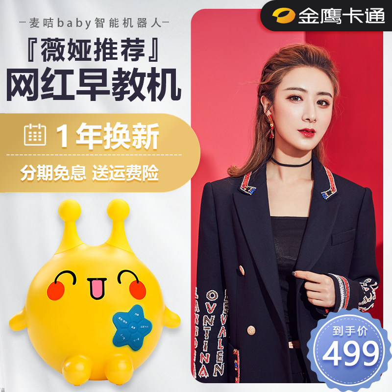 【薇娅推荐】金鹰卡通网红早教机器人麦咭baby智能机器人语音互动对话学习早教机高科技麦吉多功能故事机|ruв категории интеллектуальные устройства, разумный робот - от Buy2taobao.com для оказания профессиональной услуги покупки агента Taobao