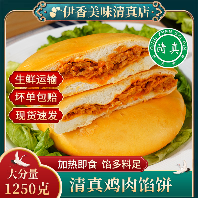 清真照烧鸡肉馅饼1250g 早餐肉饼烧饼速食加热即食速冻半成品食品