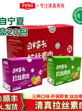 回乡寨子拉丝素肉麻辣烧烤五香手撕豆制品宁夏清真食品散称素肉