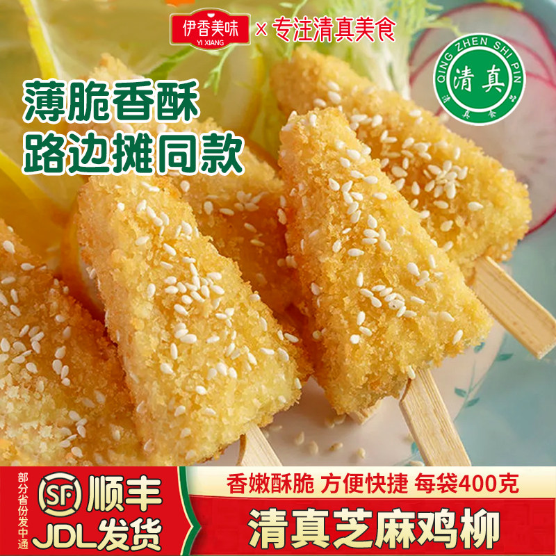 清真金甲芝麻鸡柳配菜小吃腌制牙签肉冷冻油炸食品半成品空气炸锅