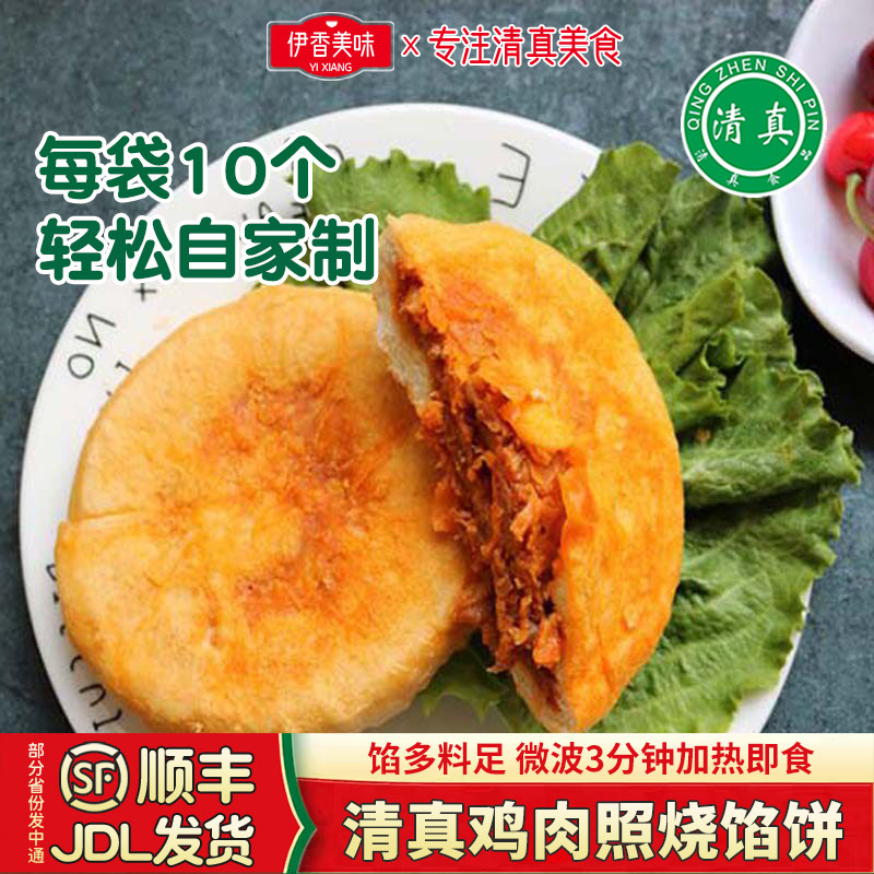 清真照烧鸡肉馅饼1250g 早餐肉饼烧饼速食加热即食速冻半成品食品
