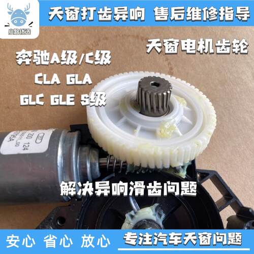 睿石天窗电机适用奔驰C180 C200 GLC260 GLC300 GLA220天窗支架
