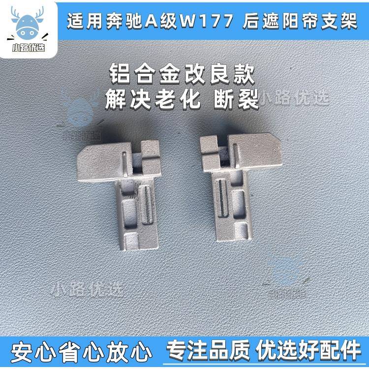 睿石支架适配奔驰A180L A200L W177后天窗遮阳帘金属支架卷帘滑块