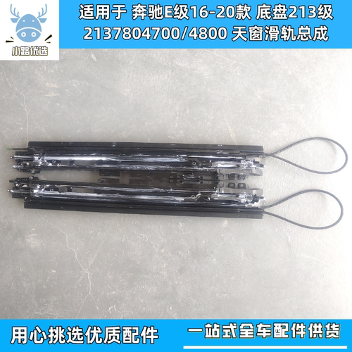 睿石天窗滑轨适用奔驰