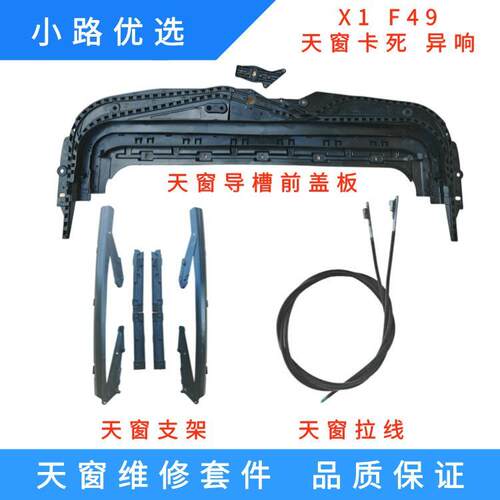 适配宝马X1F49 天窗框架天窗前拉线盖板天窗玻璃支架导槽支架