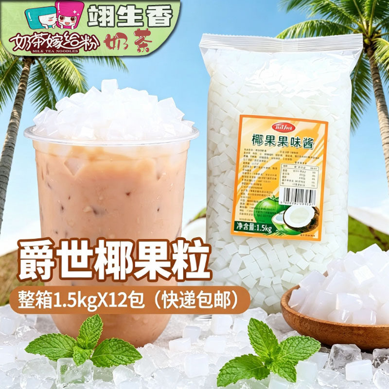 爵世原味椰果1.5kg袋装香大椰果 Co奈雪co奶茶店专用商用椰果颗粒