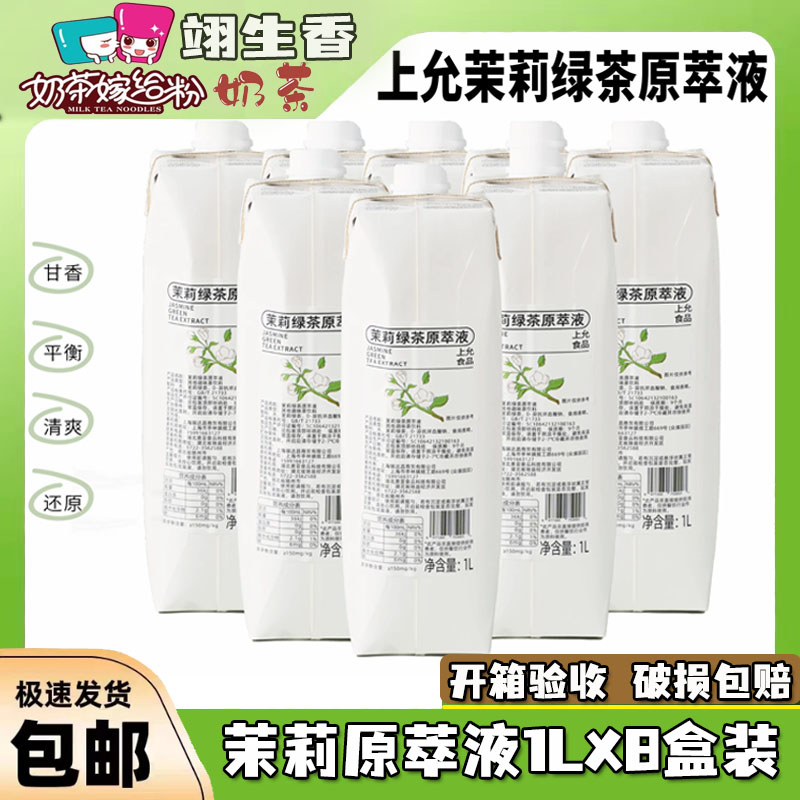 上允茉莉绿茶原萃液1L*8盒整箱特调咖啡奶茶饮品商用调味花茶饮料