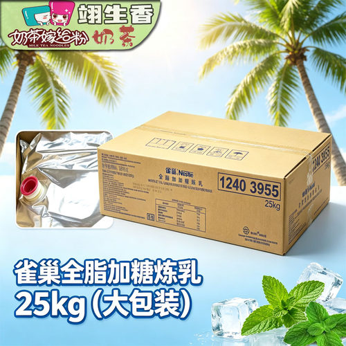 雀巢全脂加糖淡炼乳25kg奶茶商用全脂炼乳大包装雀巢餐饮烘焙原料