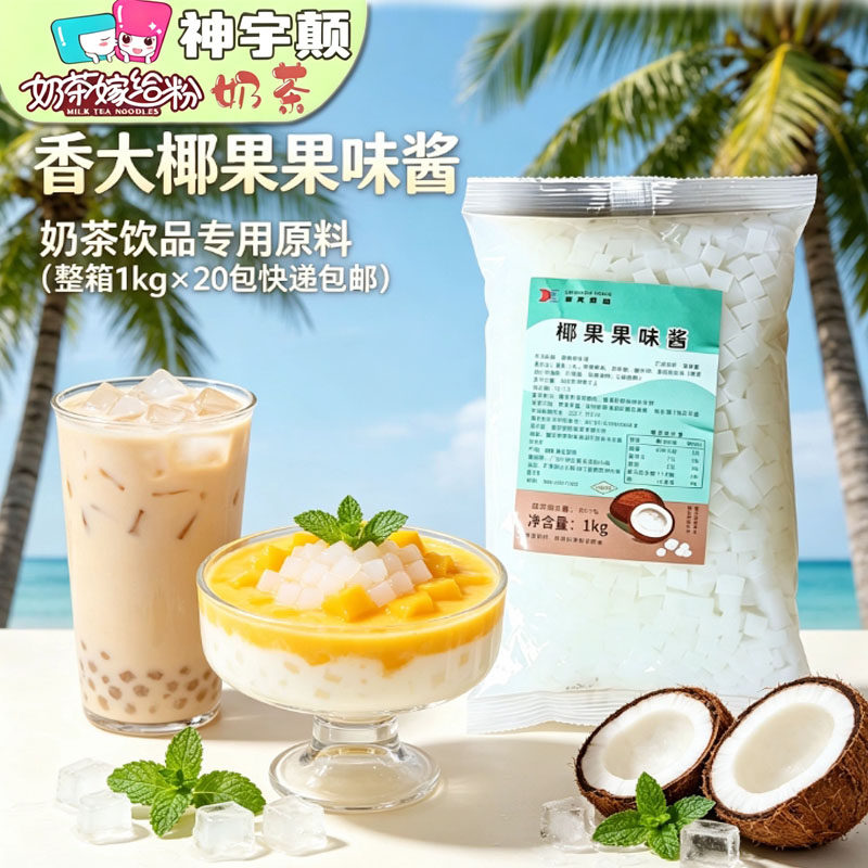 香大小方块椰果粒1kgX20包爵世椰果粒奶茶饮品店专用铺料商用原料