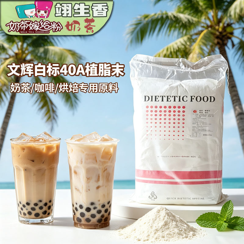 文辉40A白标植脂末 25kg奶精粉黄标商用珍珠奶茶专用Coco连锁原料