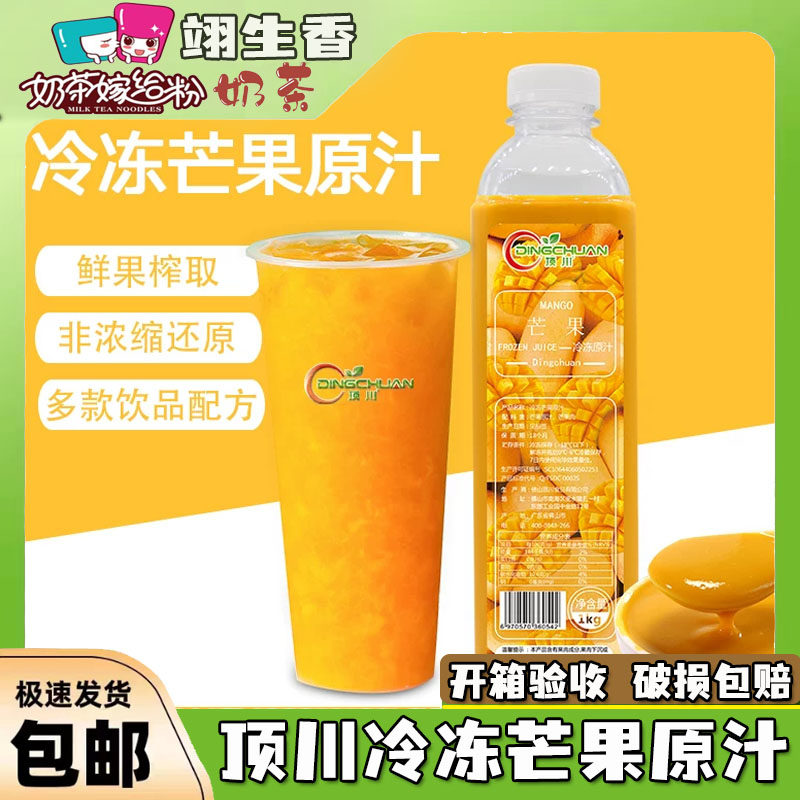 顺丰包邮顶川冷冻芒果原浆杨枝甘露果汁非浓缩台农芒芒汁奶茶原料