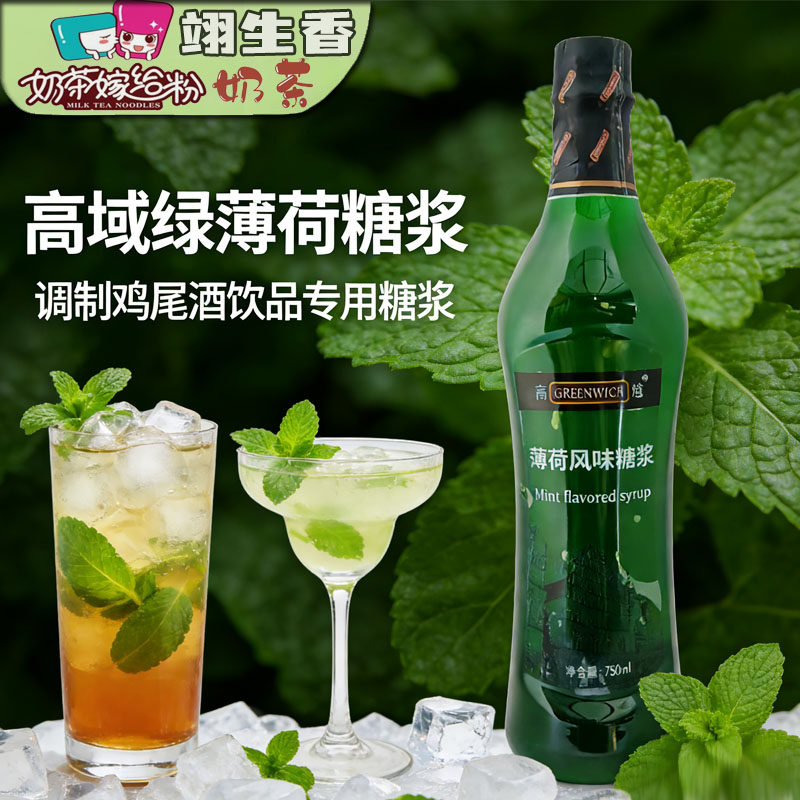 高域薄荷香蜜750ml 薄荷汁风味糖浆果露气泡水苏打鸡尾酒专用原料