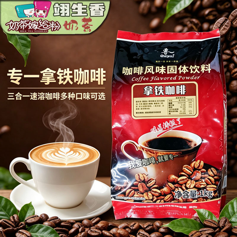 专一拿铁速溶咖啡1kg 三合一固体风味冲饮咖啡机奶茶店餐饮店商用