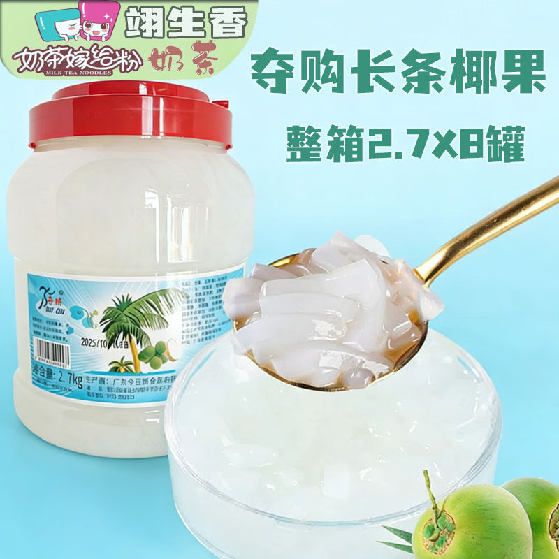 夺购原味椰果2.7kg*8瓶 长条草莓芒果蓝莓青苹果椰果奶茶专用原料