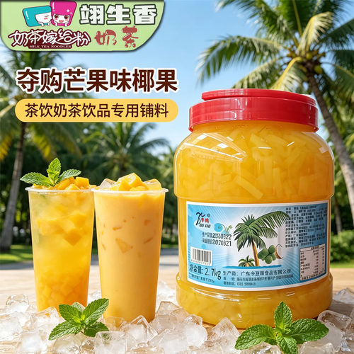 夺购芒果椰果2.7kg*8瓶 长条原味草莓蓝莓青苹果椰果奶茶专用原料