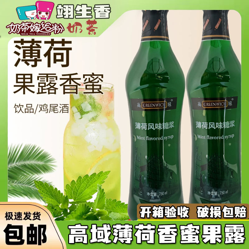 高域薄荷香蜜750ml 薄荷汁风味糖浆果露气泡水苏打鸡尾酒专用原料