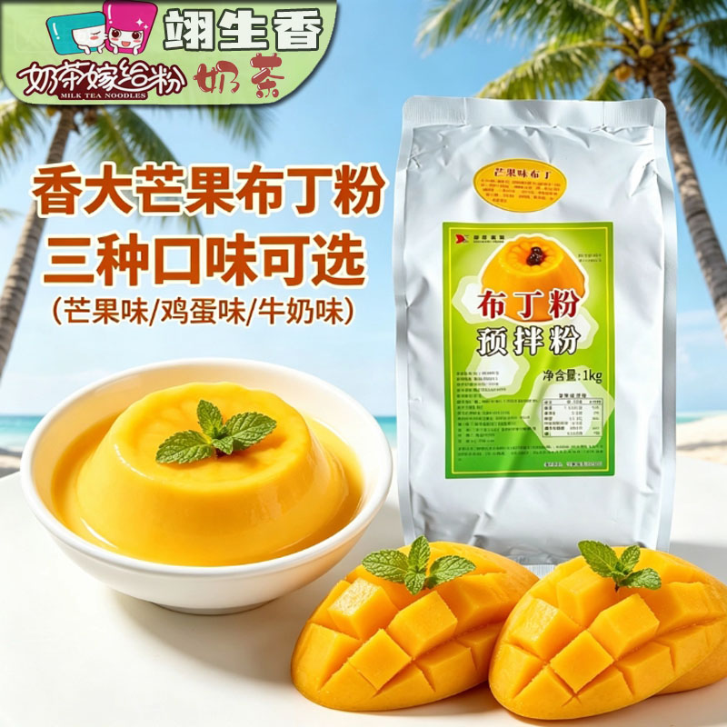 香大芒果味布丁粉1kg 鸡蛋牛奶味果冻粉糖水甜品店奶茶店商用原料