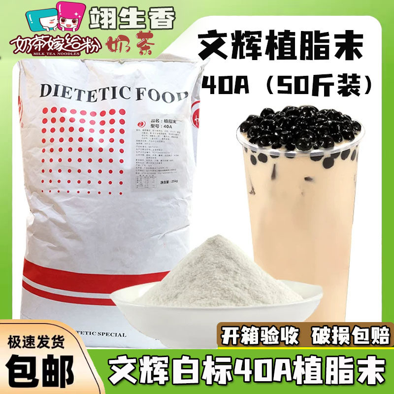 文辉植脂末白标40A奶精粉25kg 香浓型奶茶店专用商用原料咖啡伴侣