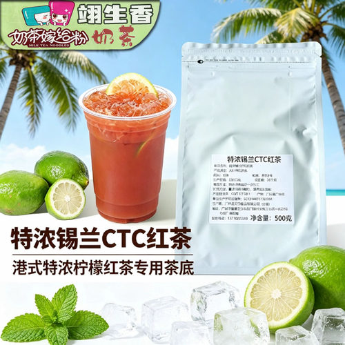 特浓柠檬红茶500g拼配锡兰红茶碎浓香型港式冻柠茶奶茶店专用商用