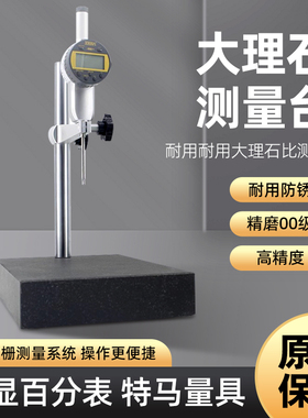 00级大理石平台数显千分表高度规深度测量仪百分表比测台测量座