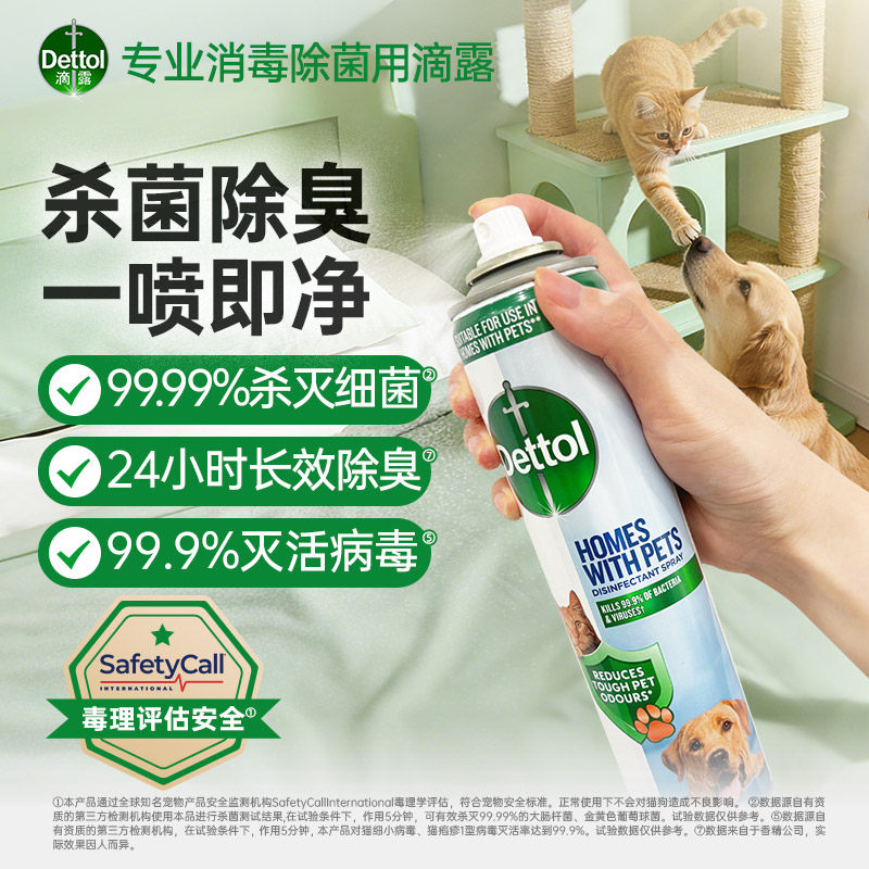 滴露宠物除臭除菌喷雾消毒液宠物家庭专用杀菌灭活病毒多场景可用,洗护清洁剂/卫生巾/纸/香薰,消毒喷雾/消毒喷枪,淘宝优惠券,粉丝福利购,淘宝优惠卷
