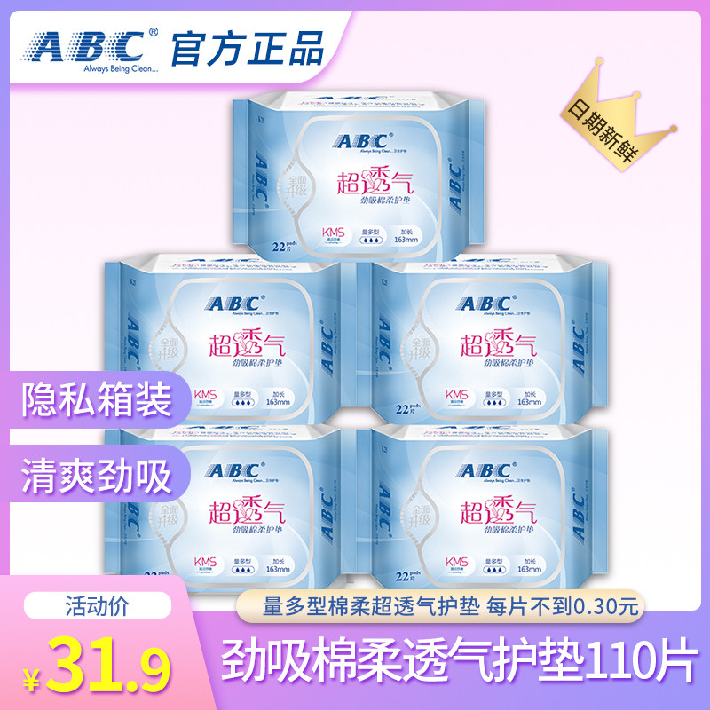 ABC卫生护垫女劲吸纯棉超薄透气kms抑菌清凉型加长110片整箱正品