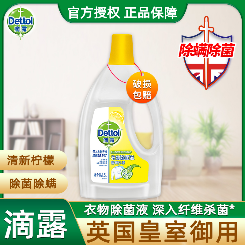 滴露柠檬衣物除菌液 750ml/1.5L/3L除螨杀菌抑菌消毒水洗衣机家用 洗护清洁剂/卫生巾/纸/香薰 衣物除菌剂 原图主图