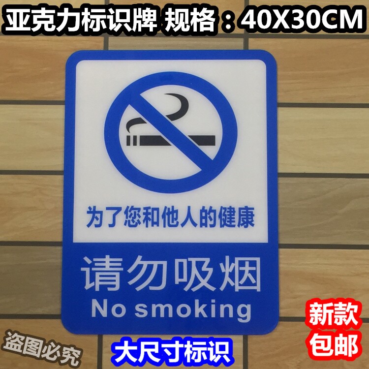 请勿吸烟亚克力标识牌为了您和他标志牌/提示牌/付款