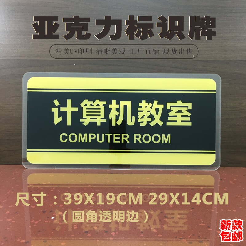 计算机教室亚克力标识牌学校班级课室校长室温馨提示标志门牌标牌