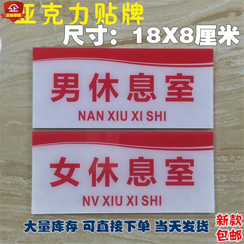 男休息室女休息室亚克力标识牌休息间标牌门牌温馨提示标志标示牌