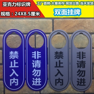 禁止入内非请勿进亚克力双面挂牌吊牌温馨提示门牌标志标牌标识牌