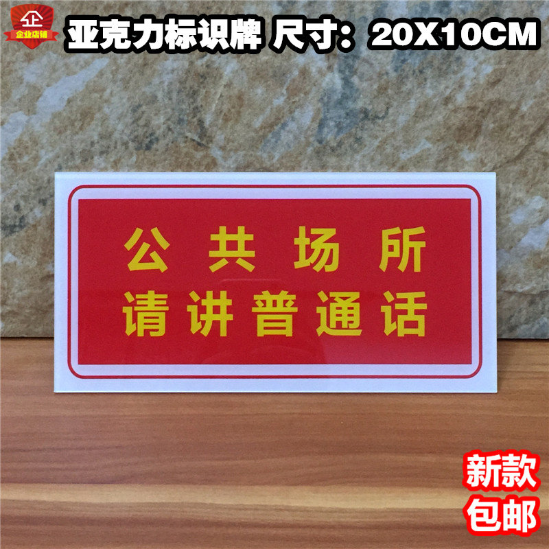 公共场所请讲普通话亚克力标识牌温馨提示牌学校标语标志墙贴标牌
