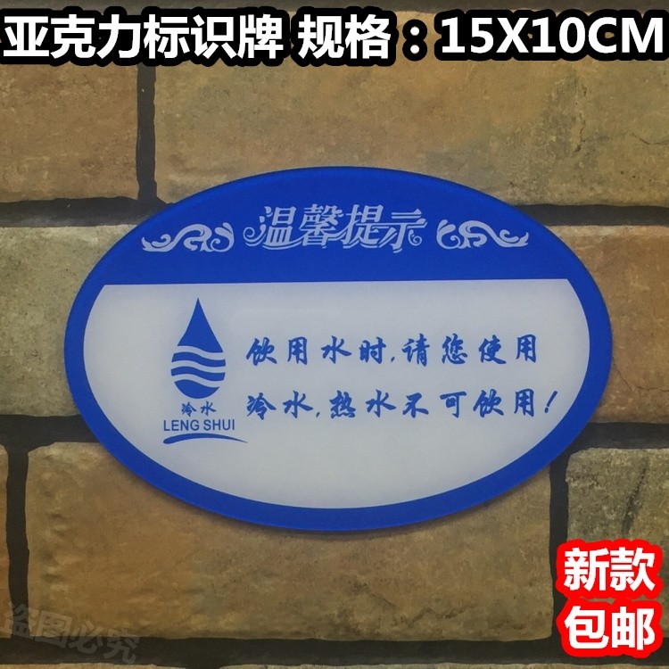 热水不可饮用饮用水时请您使用冷水亚克力标识牌温馨提示标志标牌