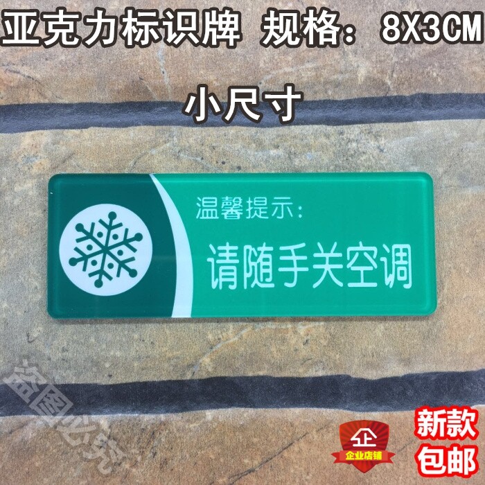 请随手关空调亚克力标识牌酒店宾馆节约用电节能低碳温馨提示标牌