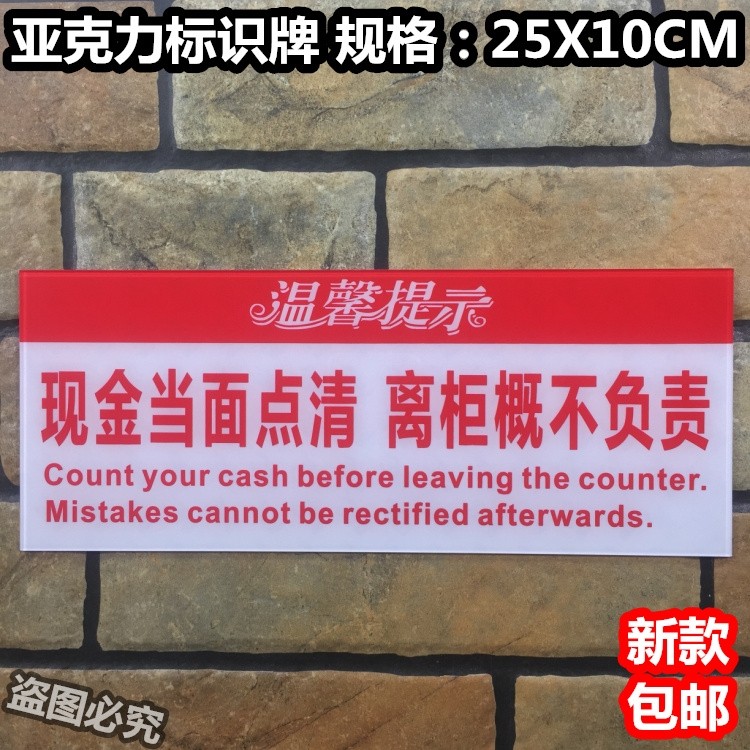 现金当面点清离柜概不负责亚克力标识牌前台收银台标志温馨提示牌