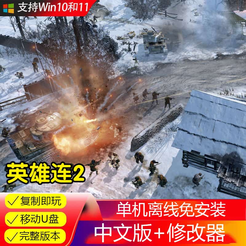 U盘游戏 英雄连2远东战场西线军团指挥官模组地图PC电脑单机游戏