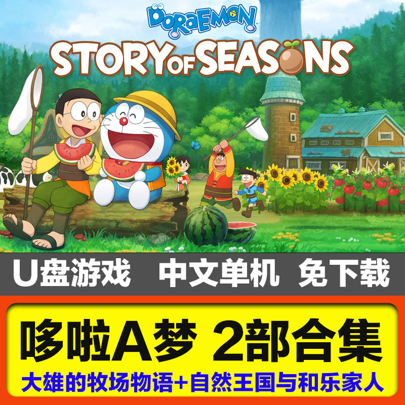 U盘电脑游戏哆啦A梦大雄牧场物语自然王国与和乐家人DLC游戏优盘