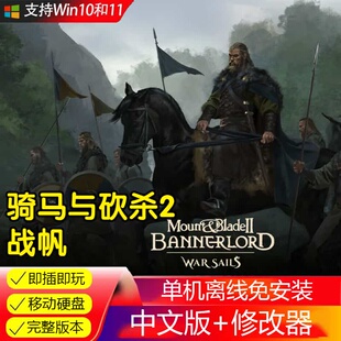 骑马砍杀2霸主战帆移动硬盘 全DLC中文免装即插即玩 电脑单机