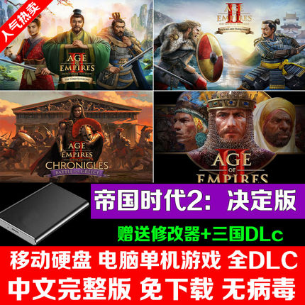 移动硬盘游戏帝国时代2决定版中文希腊三国演义DLC电脑PC单机游戏