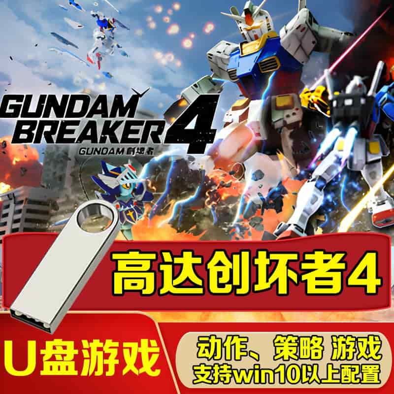 U盘游戏高达破坏者4单机中文免安装 PC电脑游戏 支持手柄复制即玩