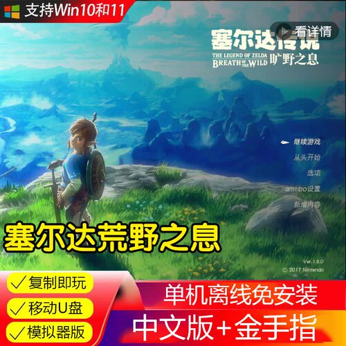 U盘塞尔达传说荒野之息模拟器版游戏电脑PC单机游戏中文版U盘