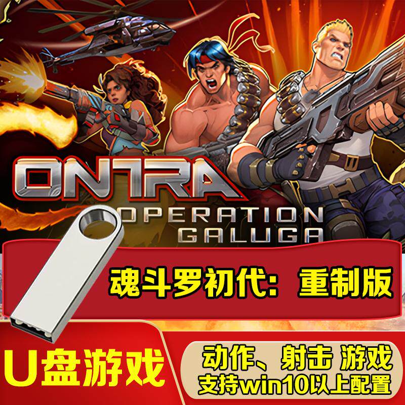 U盘游戏 魂斗罗初代 加鲁加行动重制版 单机中文免安装PC电脑游戏