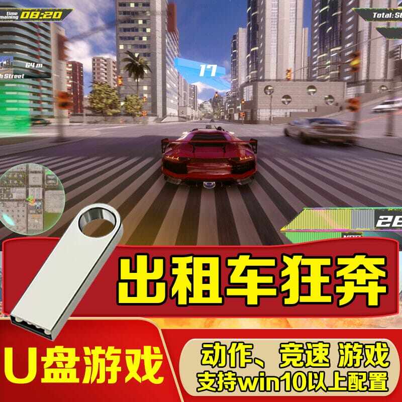 电脑专用U盘游戏 出租车狂奔 单机中文免安装 PC电脑游戏支持手柄